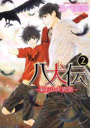 八犬伝-東方八犬異聞- コミック 1-12巻セット (あすかコミックスCL-DX) Amazon.co.jp: 八犬伝-東方八犬異聞- コミックセット (あすか