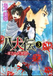 八犬伝 ‐東方八犬異聞‐　第３巻