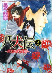 角川書店 - 八犬伝　東方八犬異聞　全巻　1〜24巻　完結　あべ美幸　八犬伝あべ美幸　初版 八犬伝 ‐東方八犬異聞‐ 第1巻」あべ美幸 [あすかコミックスCL