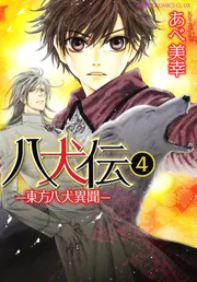 八犬伝 ‐東方八犬異聞‐ 第1巻」あべ美幸 [あすかコミックスCL