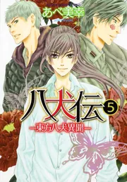 八犬伝 ‐東方八犬異聞‐ 第5巻」あべ美幸 [あすかコミックスCL