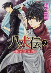 八犬伝 ‐東方八犬異聞‐　第７巻