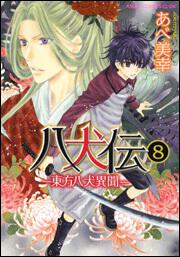 八犬伝 ‐東方八犬異聞‐　第８巻