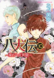 八犬伝 ‐東方八犬異聞‐ 第10巻」あべ美幸 [あすかコミックスCL