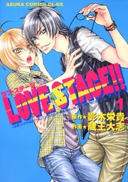 LOVE STAGE！！ 第6巻」蔵王大志 [あすかコミックスCL
