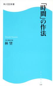 「時間」の作法 角川ＳＳＣ新書