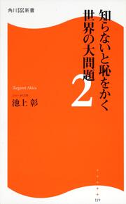 知らないと恥をかく世界の大問題２ 角川ＳＳＣ新書