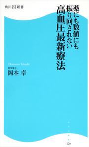 薬にも数値にも振り回されない 高血圧最新療法 角川ＳＳＣ新書