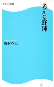 考える野球 角川ＳＳＣ新書