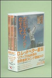 堀尾研仁　ゴルフ上達ＤＶＤ　Ｄ．レッドベター直伝　ゴルフスイングの王道　ＤＩＳＣ１： Ｄ．レッドベター直伝　ゴルフスイングのすべて