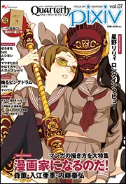 Quarterly pixiv vol．07」ピクシブ通信編集部