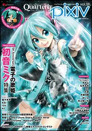 Quarterly pixiv vol．08」ピクシブ通信編集部