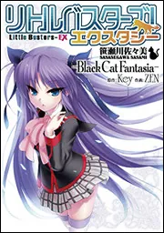 リトルバスターズ！エクスタシー 二木佳奈多～My