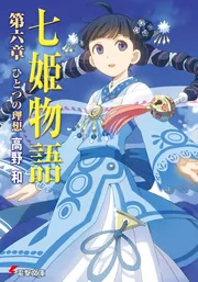 七姫物語 第六章 ひとつの理想」高野和 [電撃文庫] - KADOKAWA