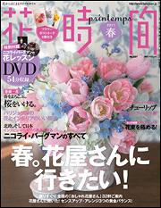 花時間 ２０１１年 春号 花屋さん大特集 雑誌 ムック Kadokawa