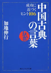 論語 ビギナーズ・クラシックス 中国の古典」加地伸行 [角川