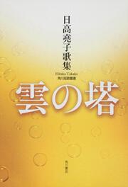 歌集　雲の塔 角川短歌叢書