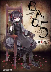 B.A.D. 1 繭墨は今日もチョコレートを食べる」綾里けいし [ファミ通