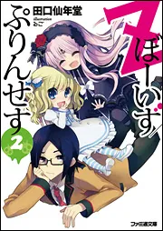 吉永さん家のガーゴイル アニメすぺしゃる」田口仙年堂 [ファミ通文庫