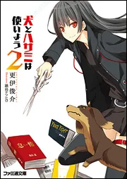 特装版 犬とハサミは使いよう10」更伊俊介 [ファミ通文庫] - KADOKAWA