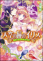 天空の瞳のイリス　暗殺は仮面舞踏会の夜に
