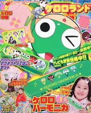 ケロケロエース 23年5月号 増刊 ケロロランド 春号Vol．36で