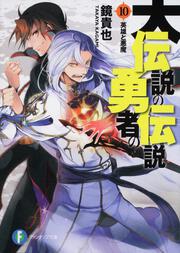 大伝説の勇者の伝説１０ 英雄と悪魔