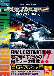 ＳｔａｒＨｏｒｓｅ２　ＦＩＮＡＬ　ＤＥＳＴＩＮＡＴＩＯＮ　アルティメットガイド