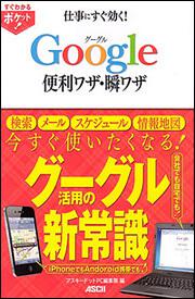 すぐわかるポケット！　仕事にすく効く！　グーグル　Ｇｏｏｇｌｅ　便利ワザ・瞬ワザ