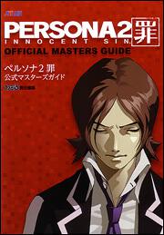 ペルソナ２ 罪 公式マスターズガイド ファミ通書籍編集部 コミック Kadokawa