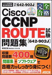 完全合格　Ｃｉｓｃｏ　ＣＣＮＰ　ＲＯＵＴＥ試験［６４２－９０２Ｊ］問題集