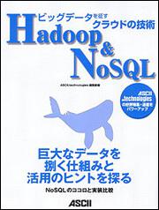 ビッグデータを征す　クラウドの技術 Ｈａｄｏｏｐ＆ＮｏＳＱＬ