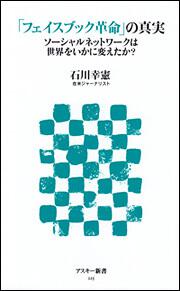 「フェイスブック革命」の真実　ソーシャルネットワークは世界をいかに変えたか？