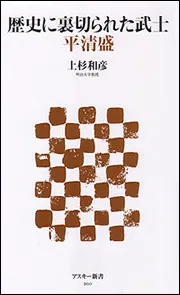 歴史に裏切られた武士 平清盛」上杉和彦 [角川新書] - KADOKAWA