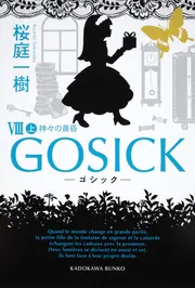 GOSICKVIII上‐ゴシック・神々の黄昏‐」桜庭一樹 [角川文庫