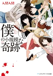 奇談シリーズ 人間と怪物の間 のろいの地下室 僕の小規模な奇跡」入間人間 [メディアワークス文庫] - KADOKAWA