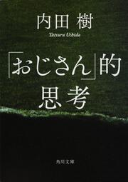 「おじさん」的思考