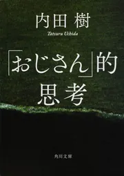 期間限定の思想 「おじさん」的思考２」内田樹 [角川文庫] - KADOKAWA