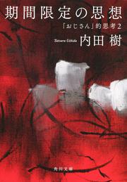 期間限定の思想 「おじさん」的思考２