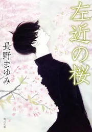 左近の桜」長野まゆみ [角川文庫] - KADOKAWA
