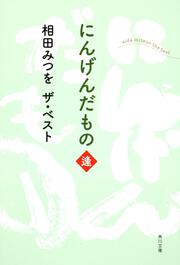 相田みつを　ザ・ベスト にんげんだもの　逢