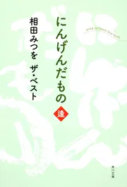 いのちのバトン ―初めて出会う相田みつをのことば」相田みつを [角川