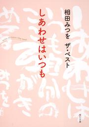 相田みつを ザ ベスト 一生感動一生青春 相田 みつを 文庫 Kadokawa