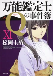 万能鑑定士Qの事件簿 22冊セット 短編集 推理劇 探偵譚 攻略本 謎解き 万能鑑定士Qの探偵譚」松岡圭祐 [角川文庫] - KADOKAWA