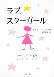 スターガール ジェリー スピネッリ 文庫 Kadokawa