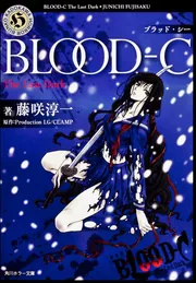 BLOOD‐C」藤咲淳一 [角川ホラー文庫] - KADOKAWA