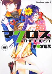 超時空要塞マクロス THE FIRST （3）」美樹本晴彦