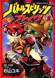 バトルスピリッツ ブレイヴ （2）」杉山ユキ [角川コミックス
