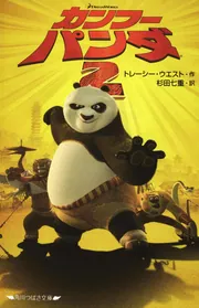 カンフー・パンダ2」トレーシー・ウエスト [角川つばさ文庫] - KADOKAWA