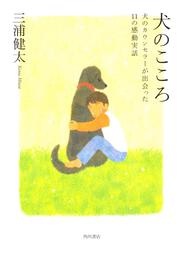 犬のこころ 犬のカウンセラーが出会った１１の感動実話